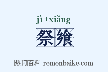 祭飨是什么意思的图片